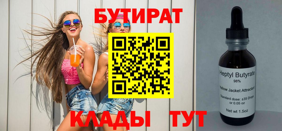 Нерюнгри  БУТИРАТ BDO 33%  Вход с VPN 